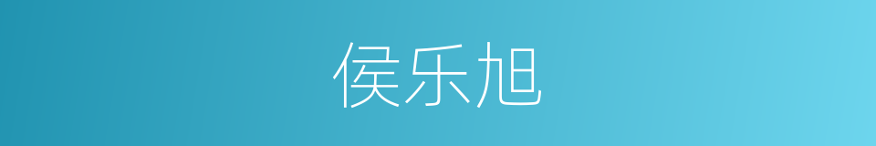 侯乐旭的同义词