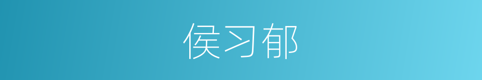 侯习郁的同义词