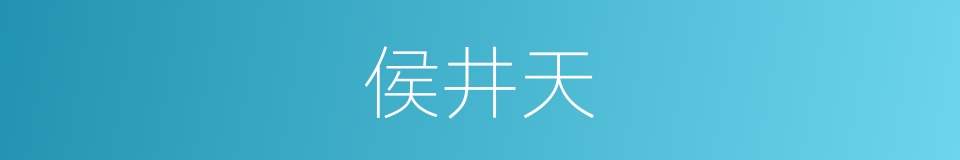 侯井天的同义词