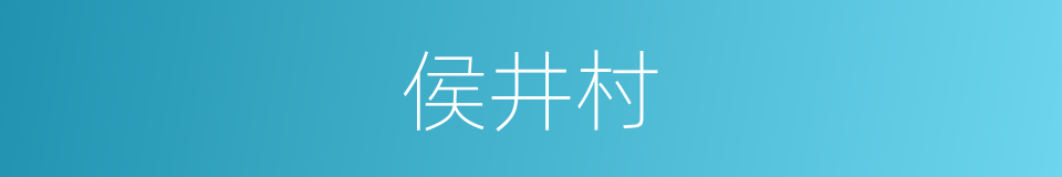 侯井村的意思