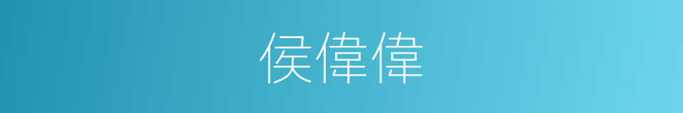 侯偉偉的同義詞