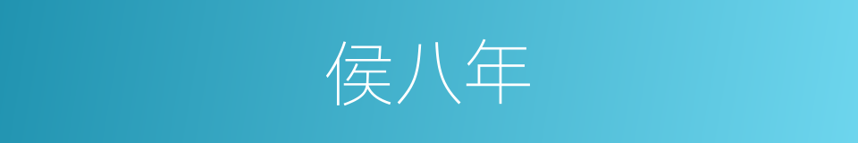 侯八年的同义词