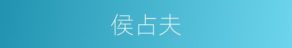 侯占夫的同义词