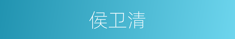侯卫清的同义词