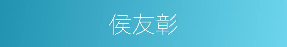 侯友彰的同义词