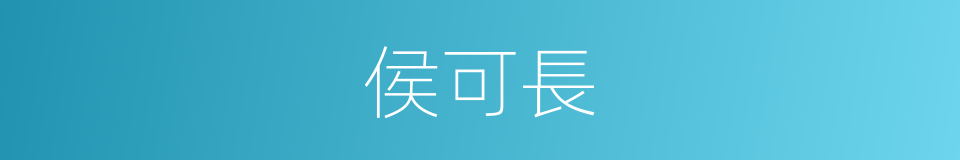 侯可長的同義詞