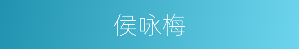 侯咏梅的同义词