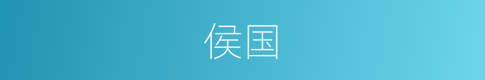 侯国的意思