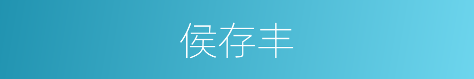 侯存丰的同义词