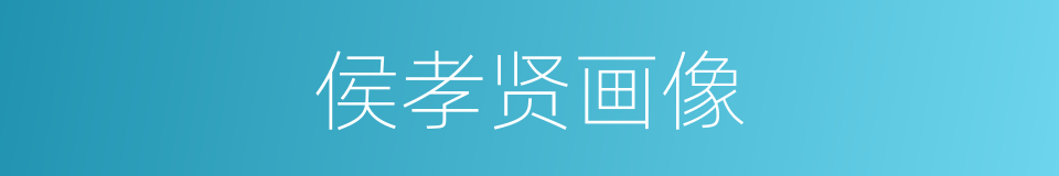 侯孝贤画像的同义词