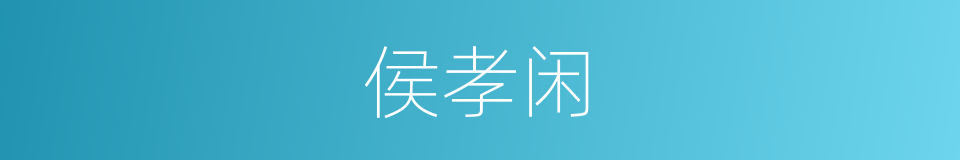 侯孝闲的同义词