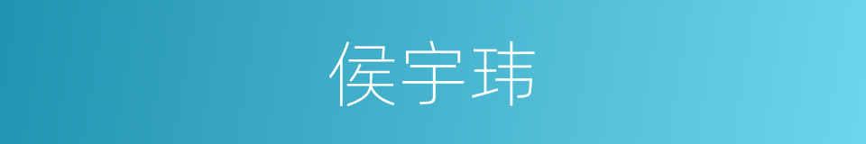 侯宇玮的意思