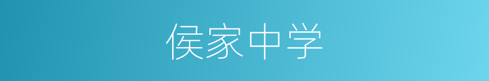 侯家中学的同义词