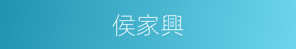 侯家興的同義詞