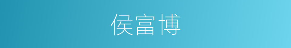 侯富博的同义词