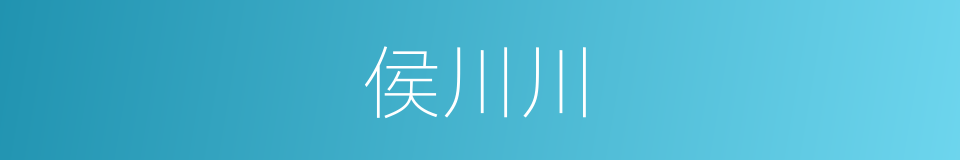 侯川川的同义词