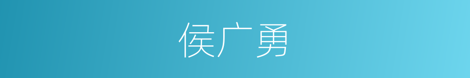 侯广勇的同义词