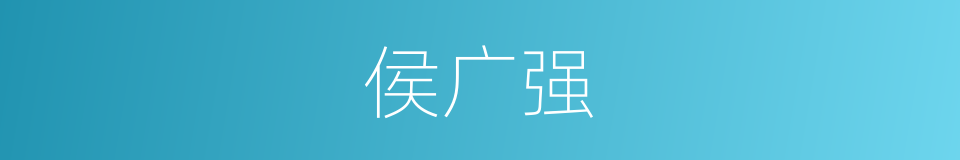 侯广强的同义词