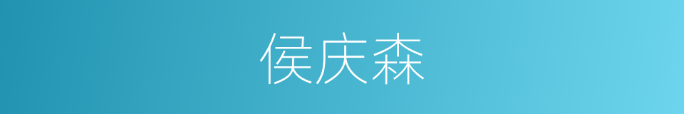侯庆森的同义词