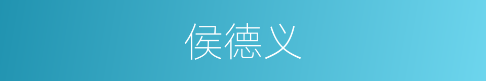 侯德义的同义词