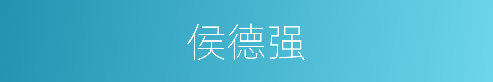 侯德强的同义词