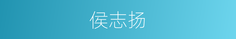 侯志扬的同义词