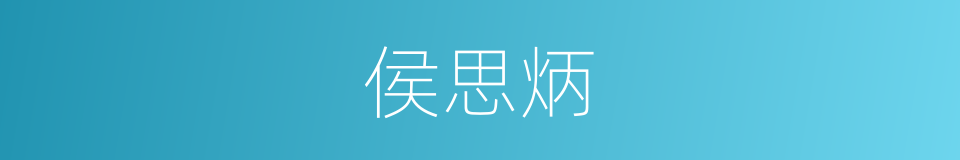 侯思炳的同义词