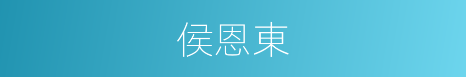 侯恩東的同義詞