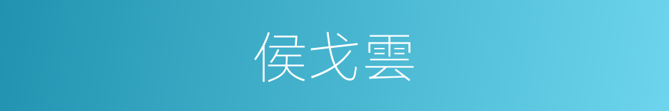 侯戈雲的同義詞