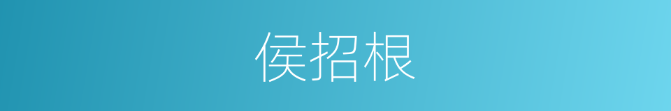 侯招根的同义词