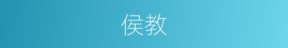 侯教的同义词