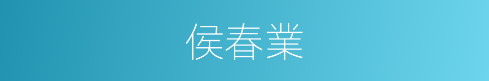 侯春業的同義詞