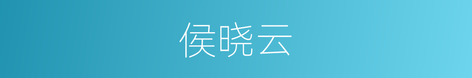 侯晓云的同义词