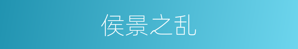 侯景之乱的意思