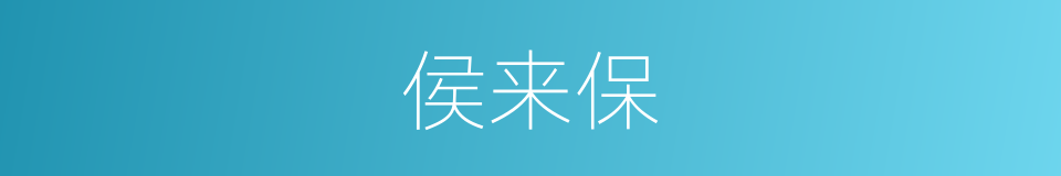 侯来保的同义词