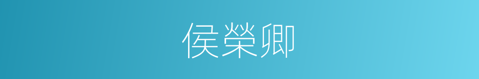 侯榮卿的同義詞
