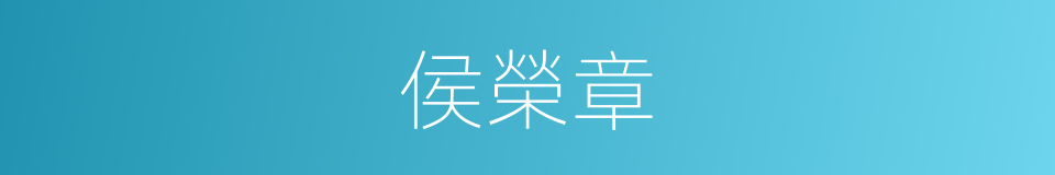侯榮章的同義詞