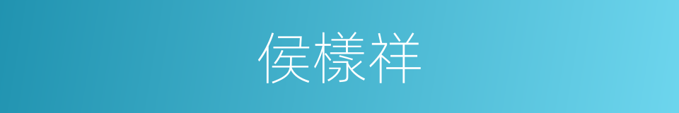 侯樣祥的同義詞