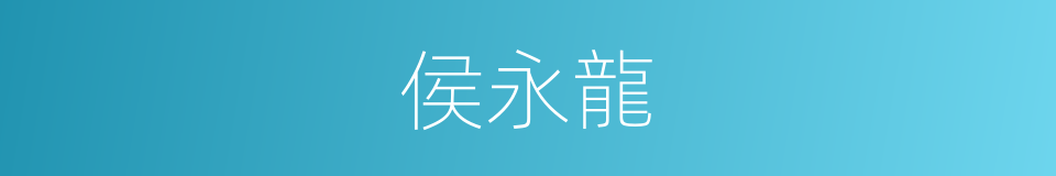 侯永龍的同義詞