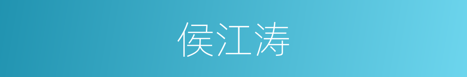 侯江涛的同义词