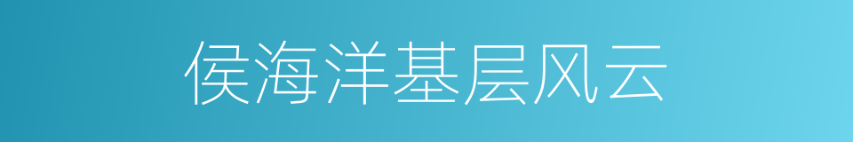 侯海洋基层风云的同义词