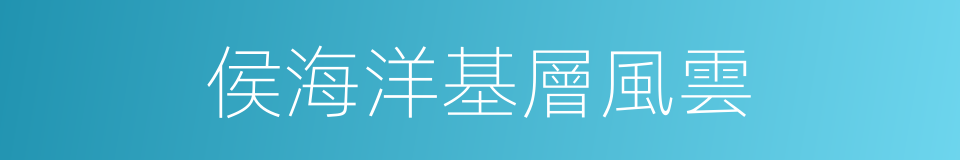 侯海洋基層風雲的同義詞