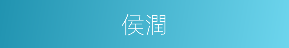 侯潤的同義詞