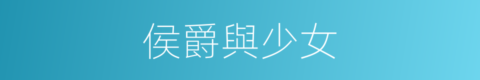 侯爵與少女的同義詞