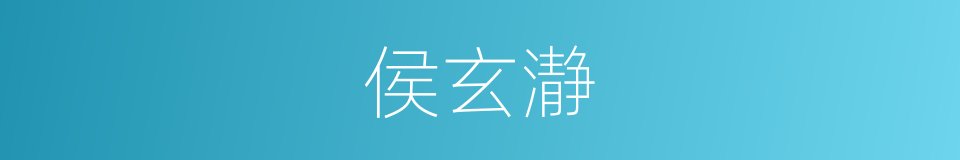 侯玄瀞的同义词