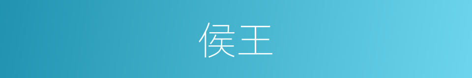 侯王的意思