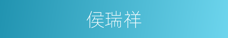 侯瑞祥的同义词