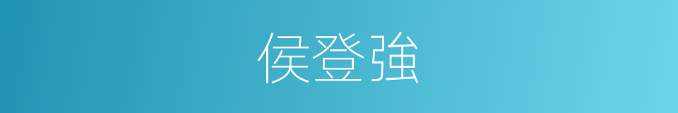 侯登強的同義詞