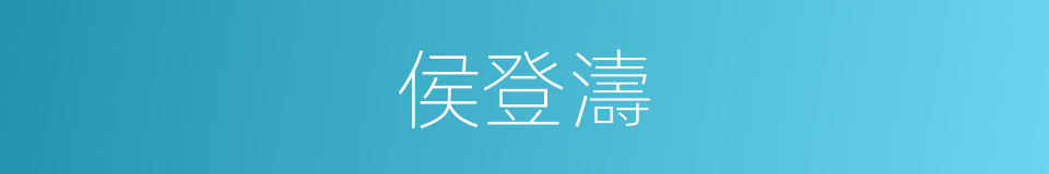 侯登濤的同義詞