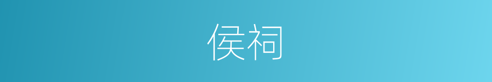 侯祠的同义词